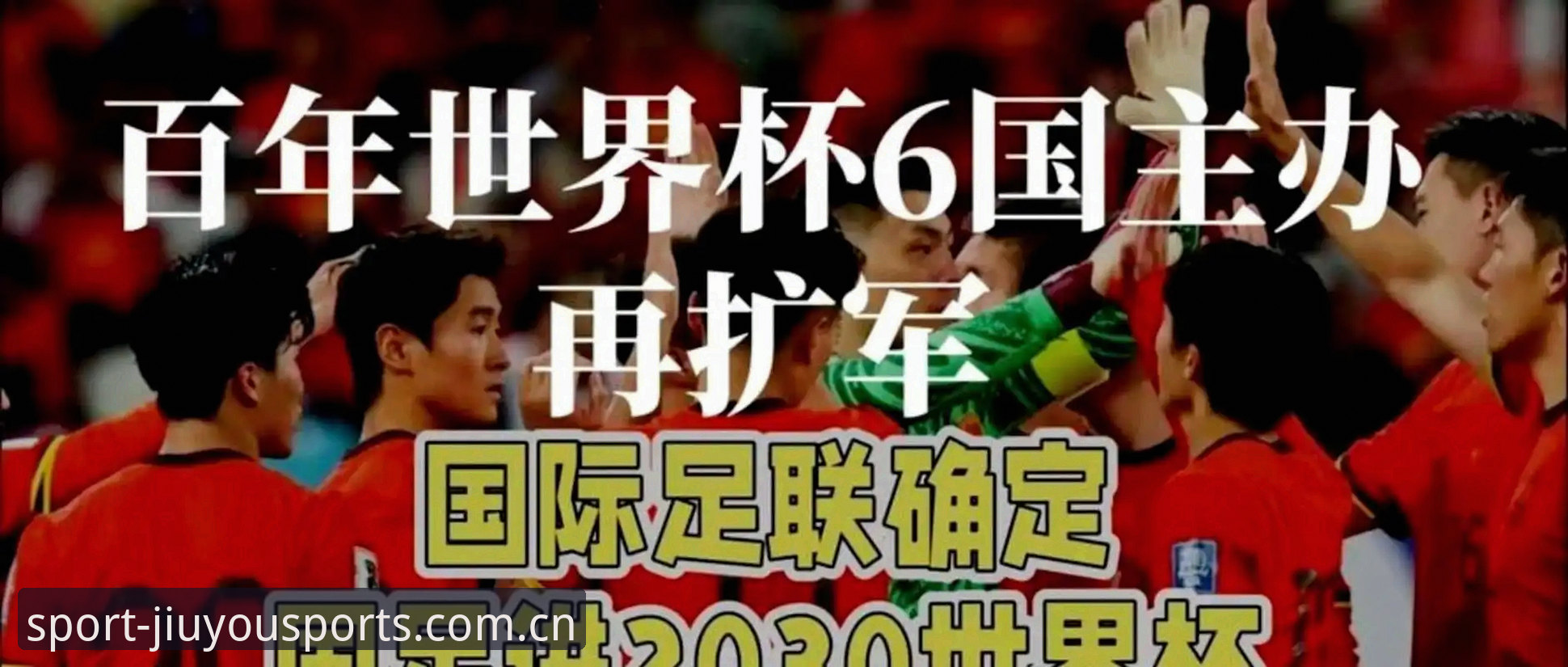2030世界杯扩军至66队详解：中国男足迎来历史性机遇