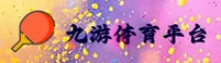九游体育官方网站