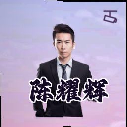 陈耀辉