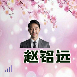 赵铭远