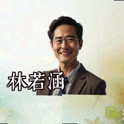林若涵